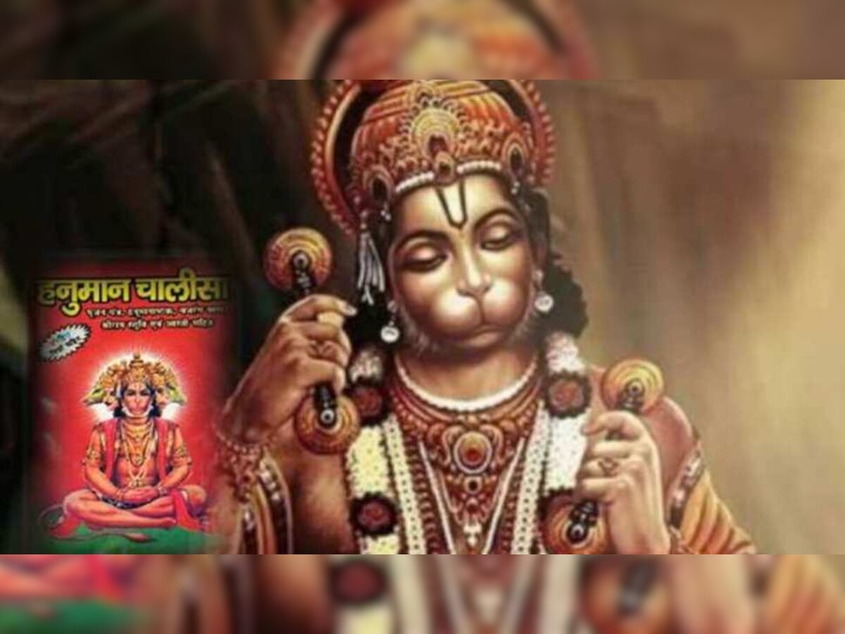 Hanuman Chalisa: ଜାଣନ୍ତୁ  ହନୁମାନ ଚାଳିଶା ପଢିବାର ନିୟମ, ନହେଲେ ନାରାଜ ହୋଇଯାନ୍ତି ବଜରଙ୍ଗବଲୀ 