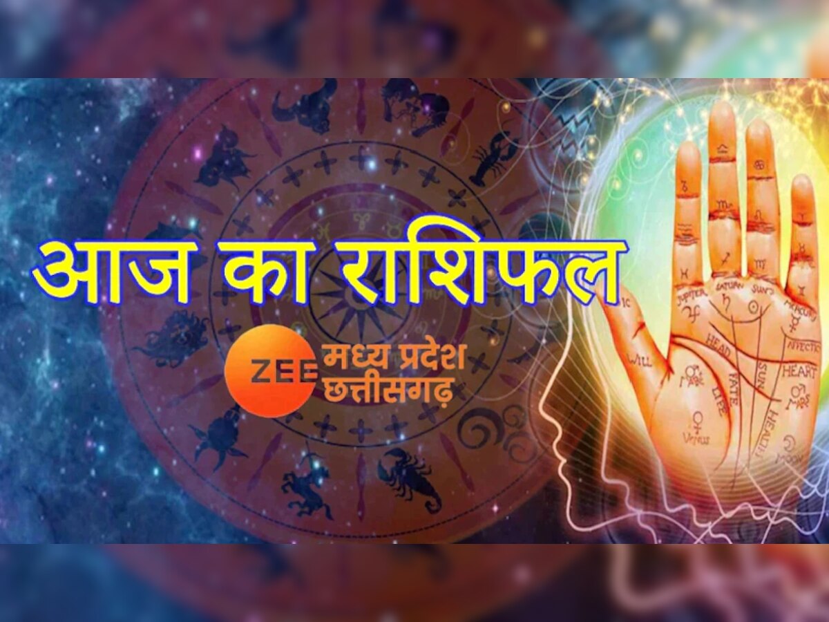 Todays Horoscope: तुला, धनु समेत इन 4 राशि वालों को होगा धन लाभ, जानिए आज का राशिफल