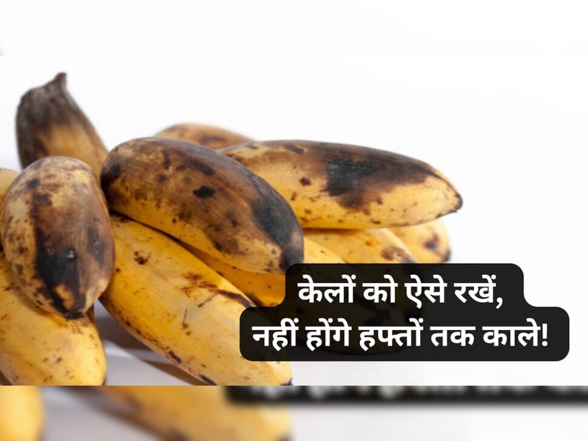 Banana Storage Tips: घर के इन नुस्‍खों से हफ्तों तक केले नहीं पड़ेंगे काले, फ्रेश रखने का ये है गजब तरीका 