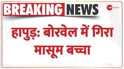 हापुड़ में एक बच्चा खेलते-खेलते बोरवेल में गिरा 