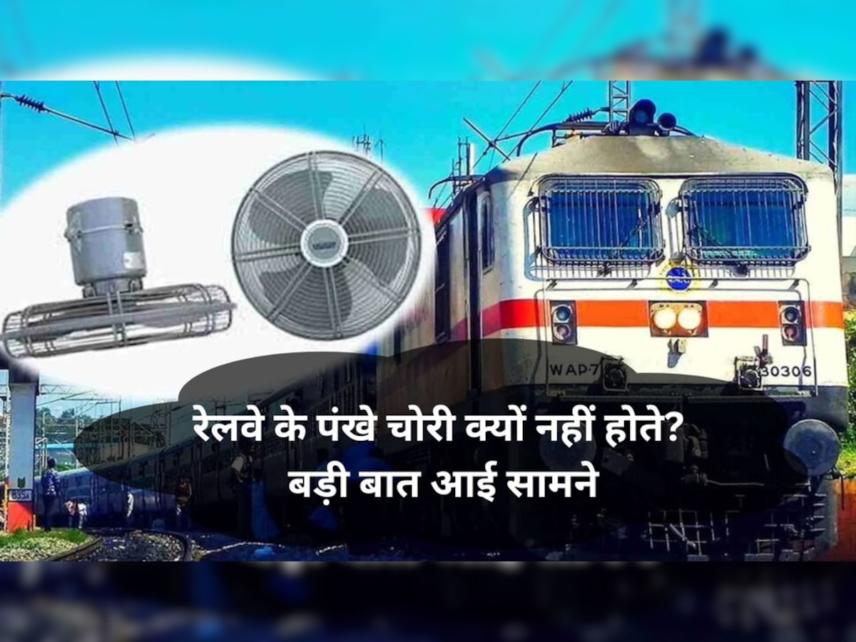 Indian Railway: ट्रेन के पंखे चोरी नहीं होते हैं ऐसा क्‍यों? इंजीनियर्स ने कैसे किया ये चमत्‍कार