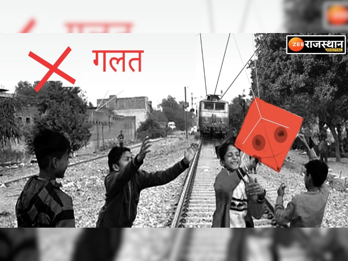 मकर संक्रांति में पतंगबाजी के दौरान होती हैं दुर्घटनाएं,रेलवे ने लोगों से की ये अपील