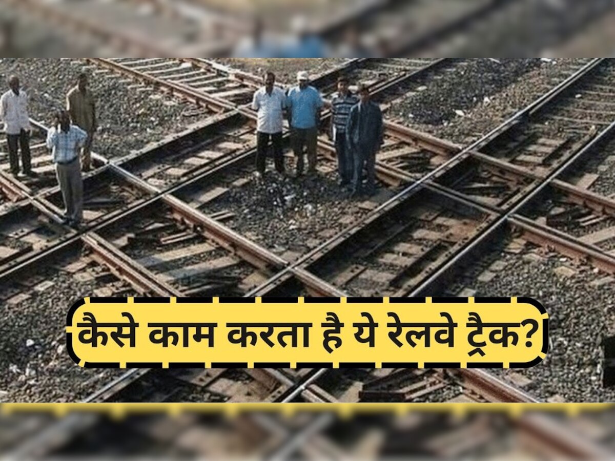 ये है Diamond Crossing की खासियत, ट्रेन गुजरते वक्‍त इसलिए नहीं होता एक्सीडेंट 