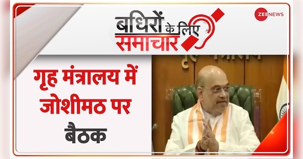 Badhir News: Meeting on Joshimath lasted for 1 hour in Ministry of Home Affairs | Badhir News: गृह मंत्रालय में 1 घंटे तक चली जोशीमठ पर बैठक | Zee News Hindi