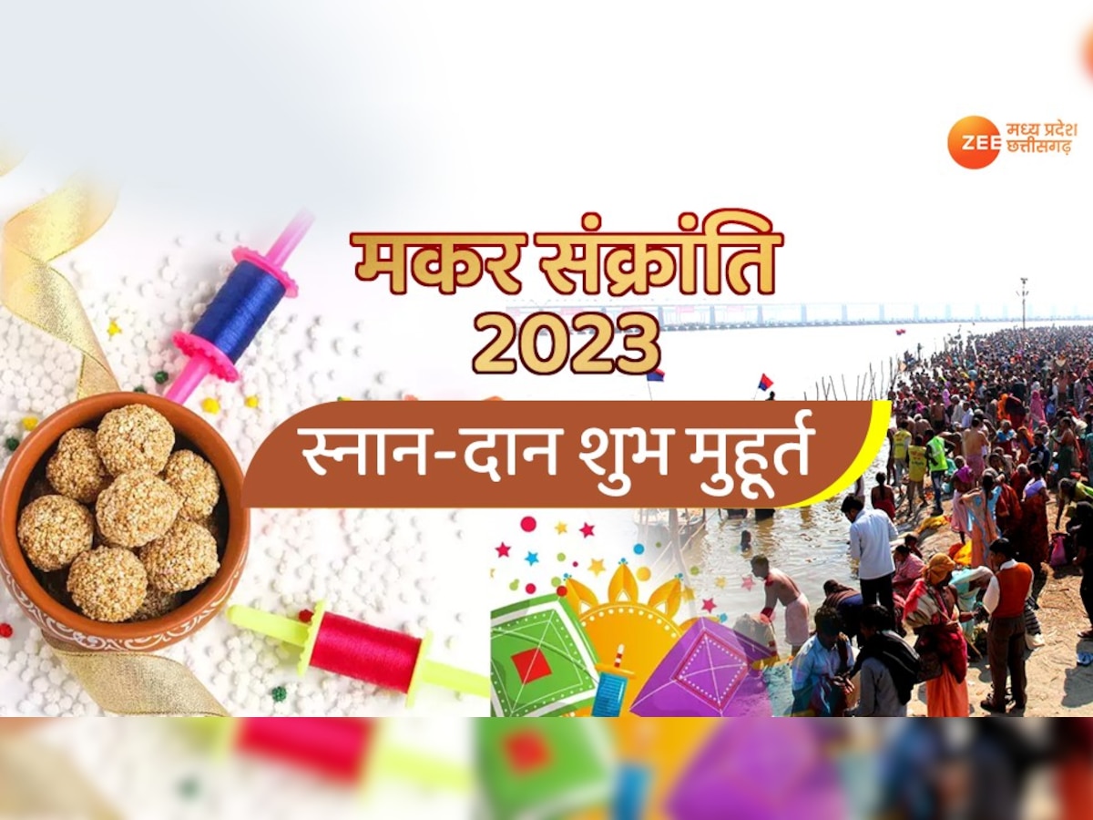 Makar Sankranti 2023: मकर संक्रांति पर बन रहा है महायोग, जानिए स्नान-दान का शुभ मुहूर्त व पूजा विधि