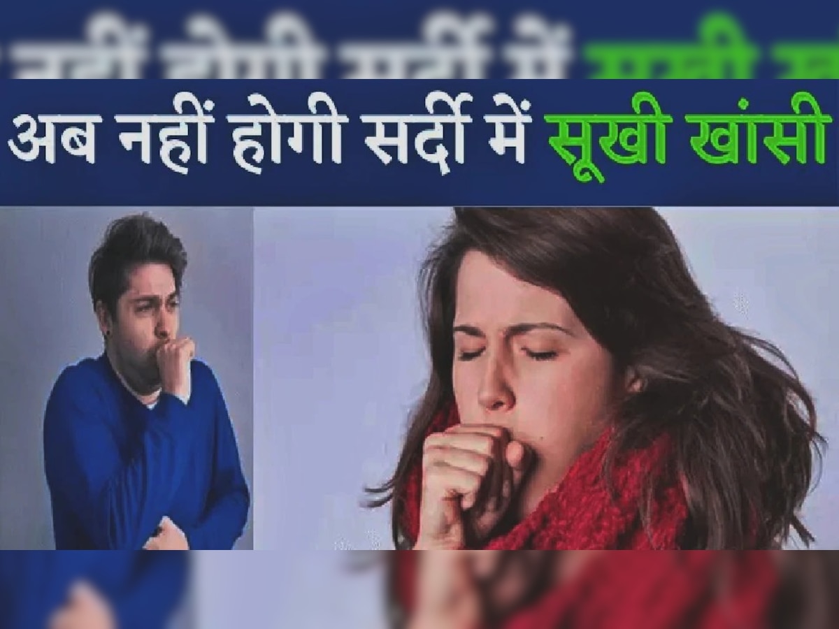 Dry cough in winter: सर्दी में रात को सूखी खांसी छूमंतर कर देगी ये दवा, घर बैठे मिलेगा आराम