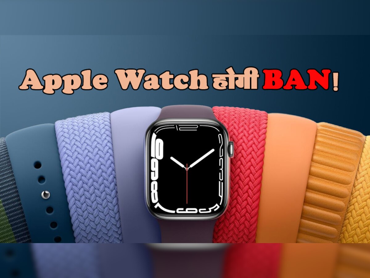 Apple Watch होगी BAN! बुरी तरह से फंसी कंपनी