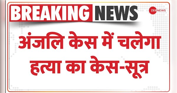 Kanjhawala Case: Section 302 against accused- Sources | Breaking News: Kanjhawala केस से जुड़ी बड़ी खबर, आरोपियों पर चलेगा 302 के तहत केस- सूत्र|Delhi Horror | Zee News Hindi
