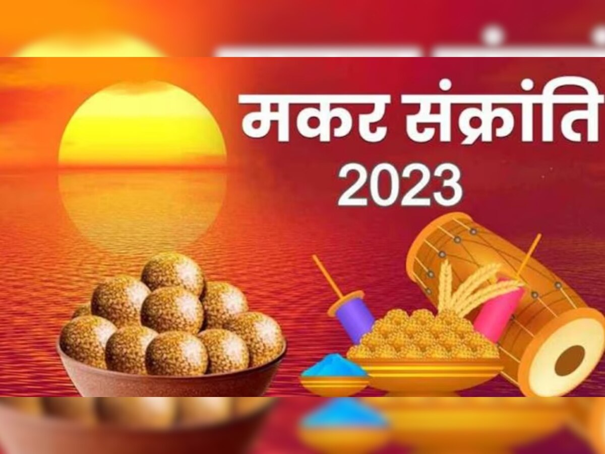 Makar Sankranti 2023 Confirm Date: 14 या 15 जनवरी कब मनाई जाएगी मकर संक्रांति, नोट कर लें शुभ मुहूर्त का टाइम