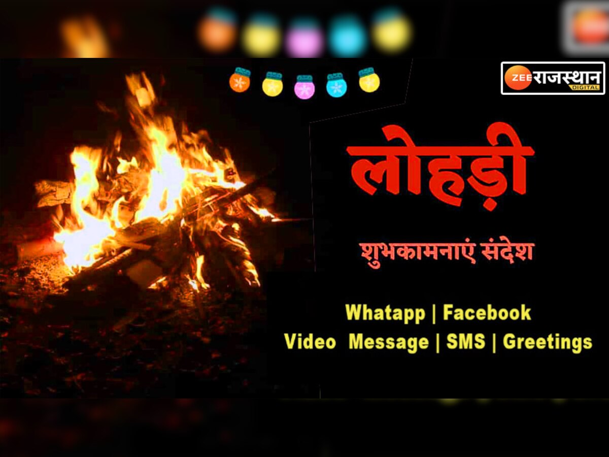 Happy Lohri Wishes: लोहड़ी दी लख-लख बधाइयां दा ये संदेश, अपनों को भेज बांटें खुशियां