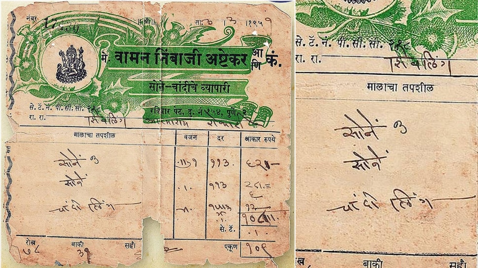 साल 1959 में सिर्फ इतने रुपये में मिलता था सोना, नहीं हो रहा भरोसा तो देख लें ये पुराना बिल