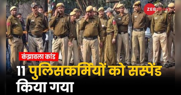 Big news related to Kanjhawala case, 11 policemen suspended | Kanjhawala Case Update: कंझावला केस से जुड़ी बड़ी खबर, 11 पुलिसकर्मियों को किया गया सस्पेंड | Zee News Hindi