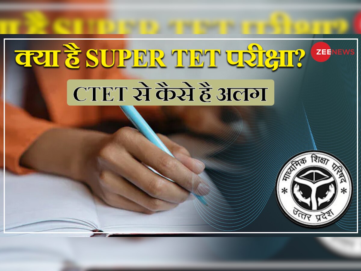 क्या है Super TET परीक्षा, कौन रखता है इस Exam में शामिल होने की योग्यता? यहां मिलेगी इससे जुड़ी हर डिटेल
