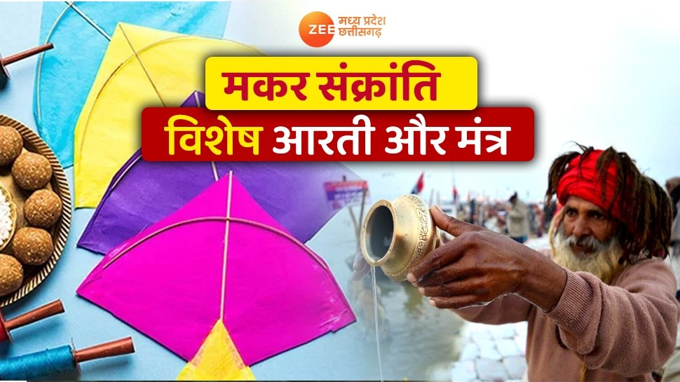 Makar Sankranti 2023 Surya Dev Aarti And Mantra In Hindi Know Shubh Muhurat Puja Vidhi On Kichdi 