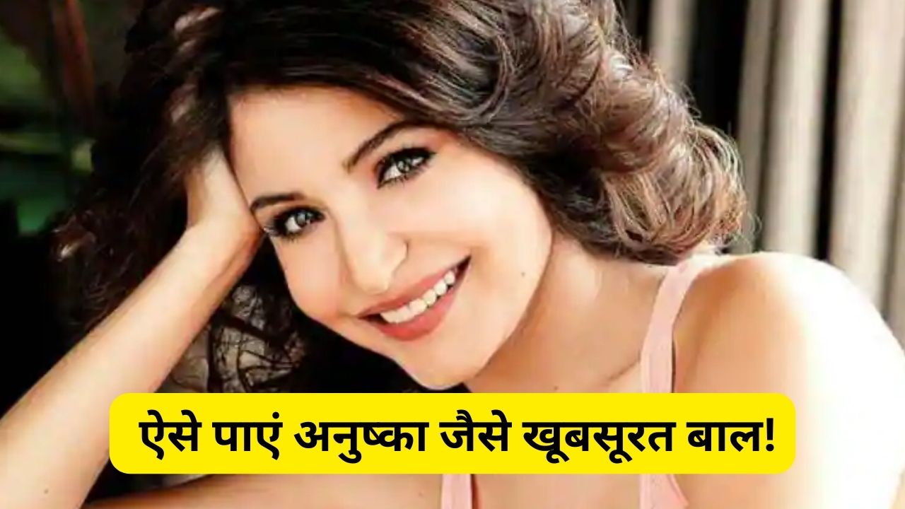 Healthy Hair: झड़ते बालों से छुटकारा दिलाएगा ये नुस्खा, ऐसे पाएं अनुष्का जैसे खूबसूरत बाल