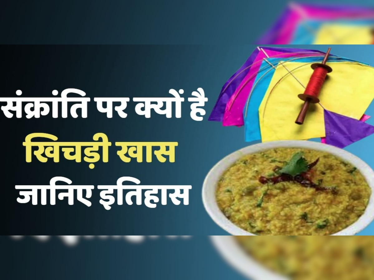 Makar Sankranti Khichadi Story: अथ श्री खिचड़ी कथा, जानिए इसका इतिहास, मान्यताएं और कहानियां