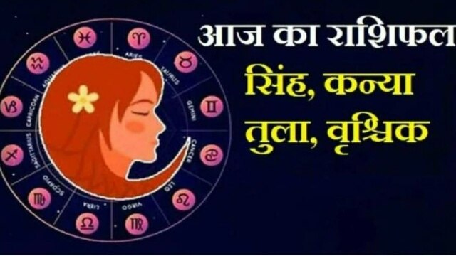 Daily Horoscope: कन्या की आय में होगी वृद्धि, जानिए सिंह, तुला और वृश्चिक का कैसा रहेगा शनिवार