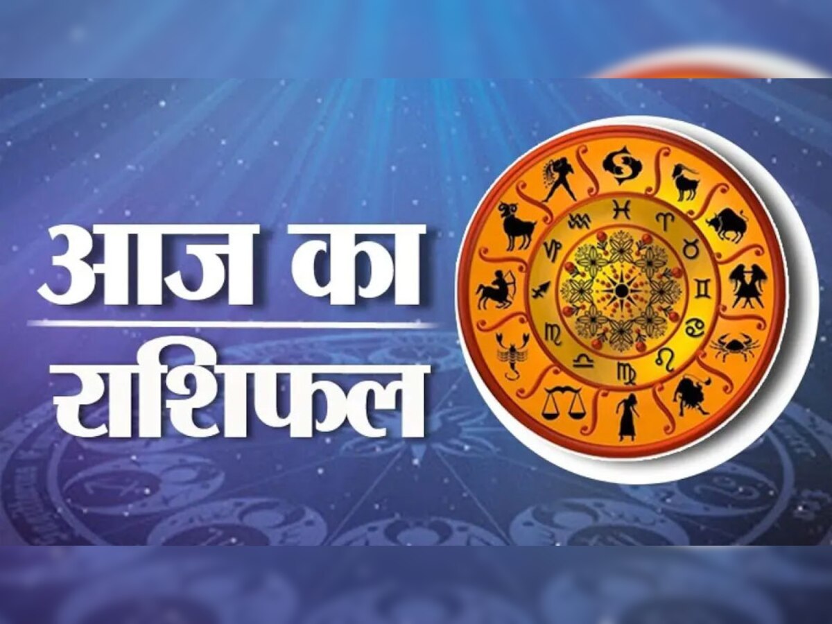 Horoscope : आज कुंभ के दिन की शुरुआत में आएंगी मुसीबतें, बेवजह घर से बाहर न जाएं 