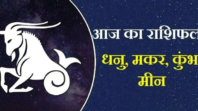 Horoscope 2023: मकर को होगी धन की प्राप्ति, शनिवार को धनु, कुंभ और मीन रखें इसका ध्यान