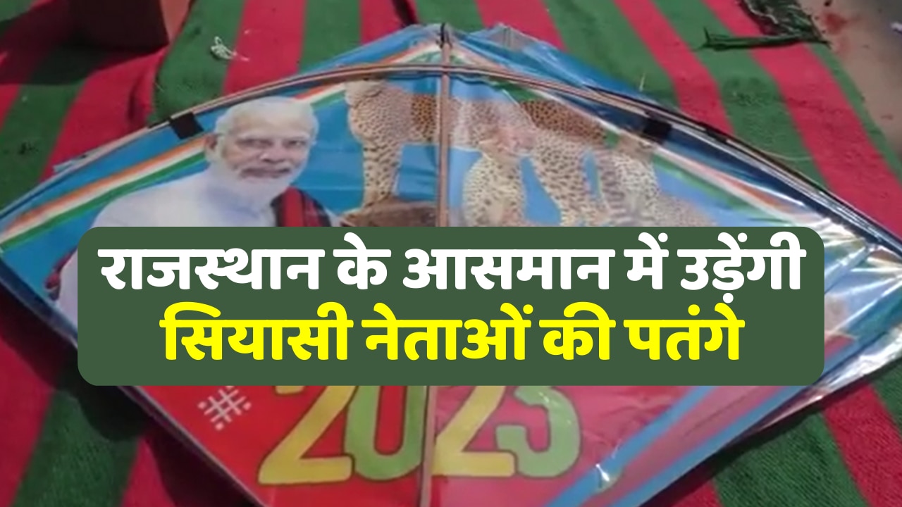 Jaipur news Political kites will fly in Rajasthan on the day of Makar
