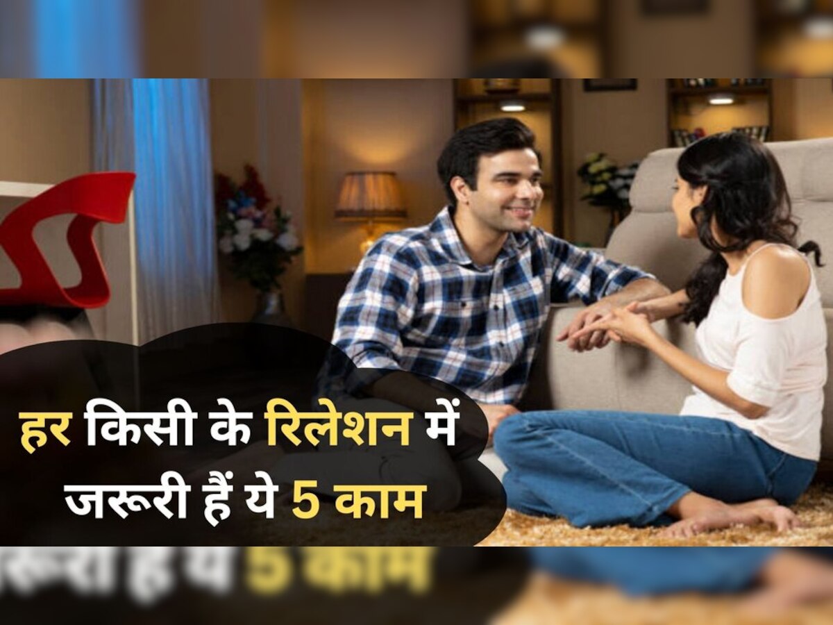  Relationship tips: आपका पार्टनर नहीं करता है ये 5 काम तो समझिए रिलेशन में चल रहा है सिर्फ टाइम पास