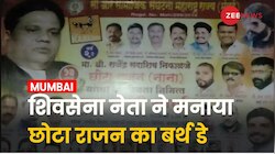 Mumbai- छोटा राजन का बर्थ डे मनाने का मामला, शिवसेना नेता पर जन्मदिन मनाने का आरोप