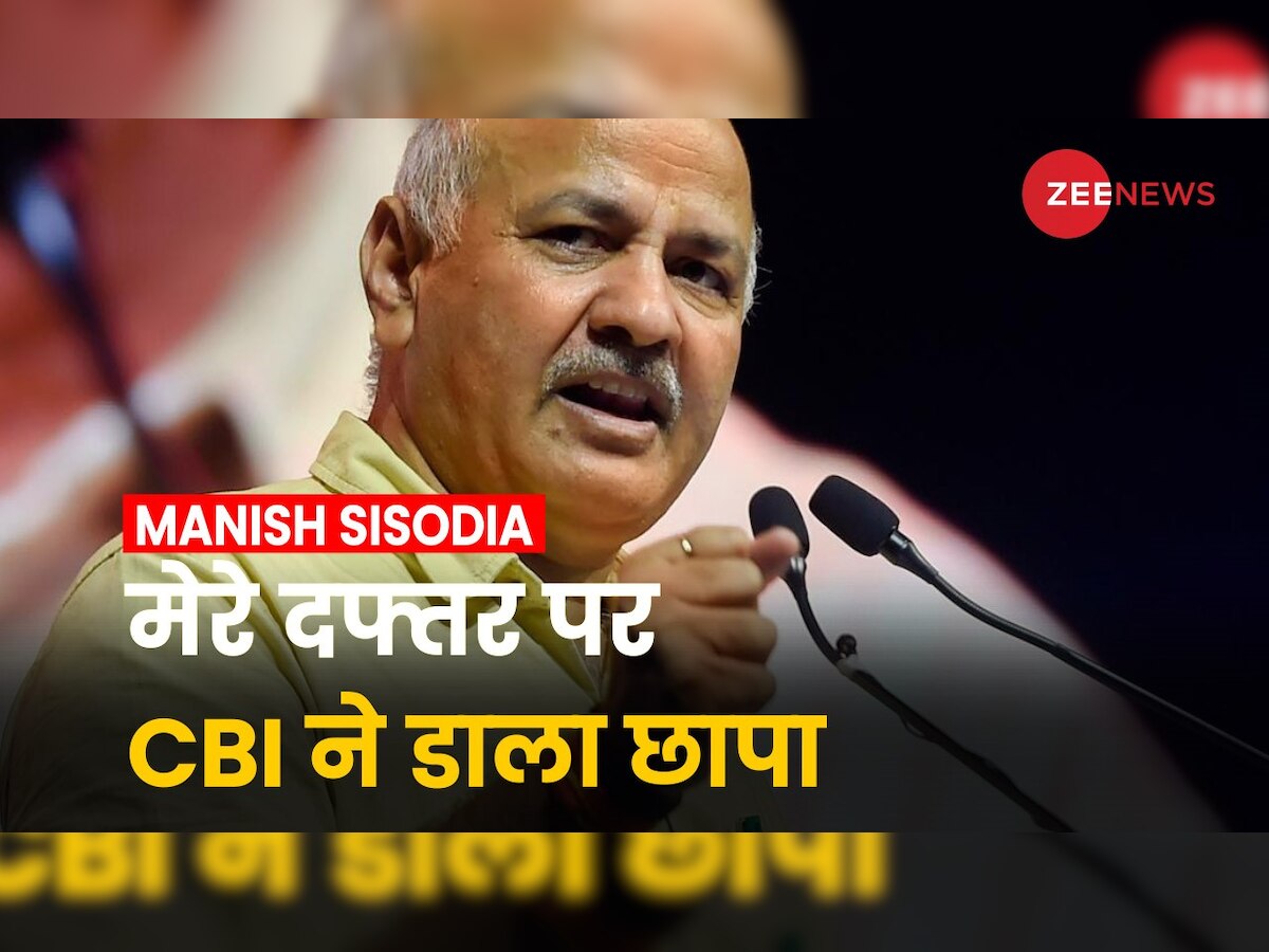 Manish Sisodia CBI Raid: मनीष सिसोदिया का दावा- दफ्तर पर CBI ने डाली रेड, केंद्रीय एजेंसी ने कहा-हमने कोई छापा नहीं मारा