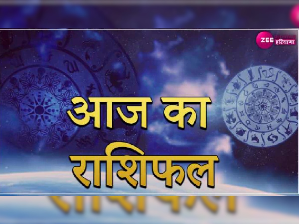 Aaj Ka Rashifal: आज इन 4 राशियों को मिलेगा बड़ा लाभ, जानें क्या कहता है आपका भाग्य 