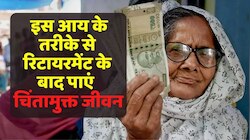 Pension : रिटायरमेंट के बाद चाहते हैं Chill Life,तो अपनाएं आय के इस तरीके को 