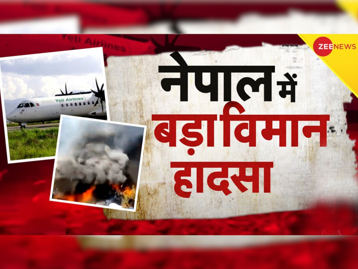 Live Breaking News: विमान हादसे के बाद नेपाल में 1 दिन का राष्ट्रीय शोक घोषित, जांच के लिए 5 सदस्यीय टीम गठित