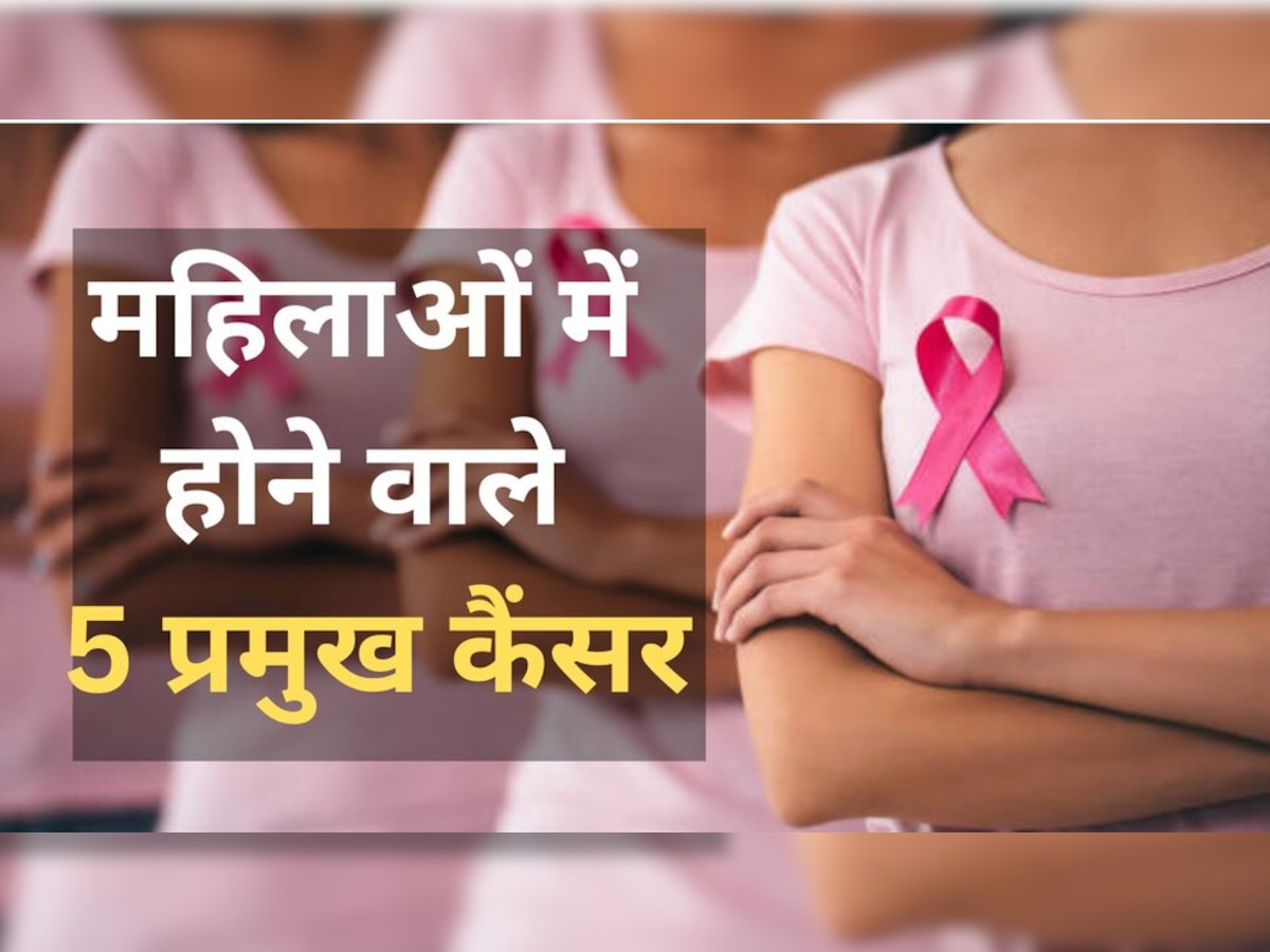  Most common cancer in women: भारतीय महिलाओं में इन 5 तरह के कैंसर का सबसे ज्यादा खतरा, ऐसे होते हैं लक्षण