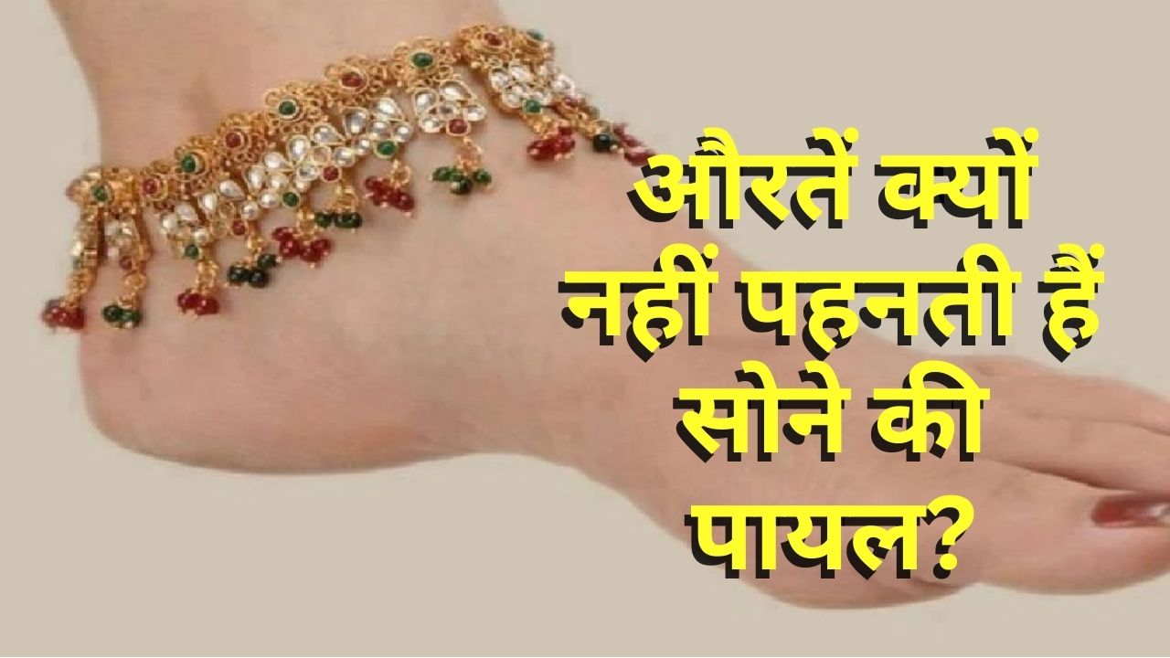 Why women do not wear gold anklets what is the religious reason for