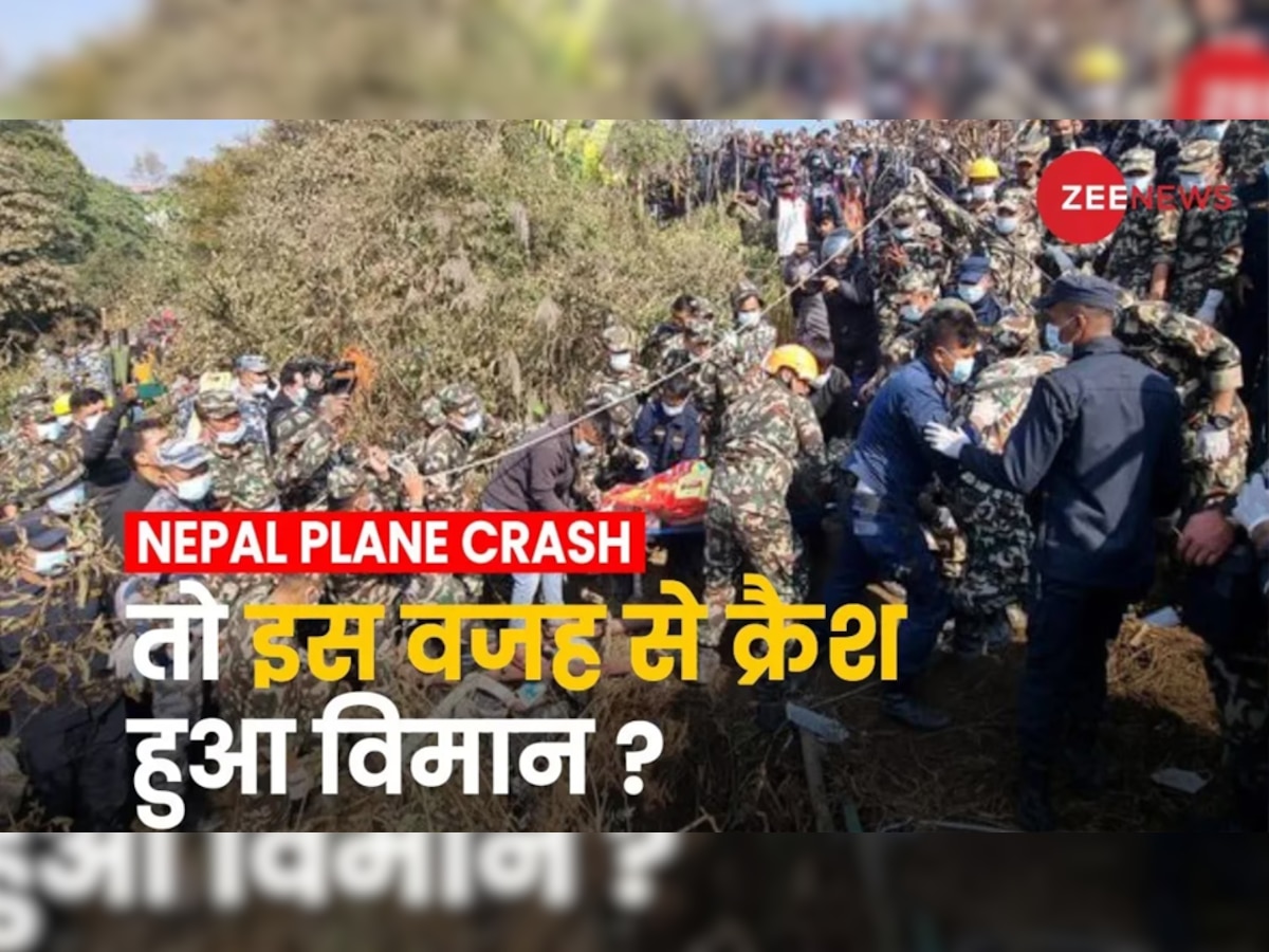 Nepal Plane Crash: विमान में खराबी या मानवीय भूल? क्या है हादसे का करण?