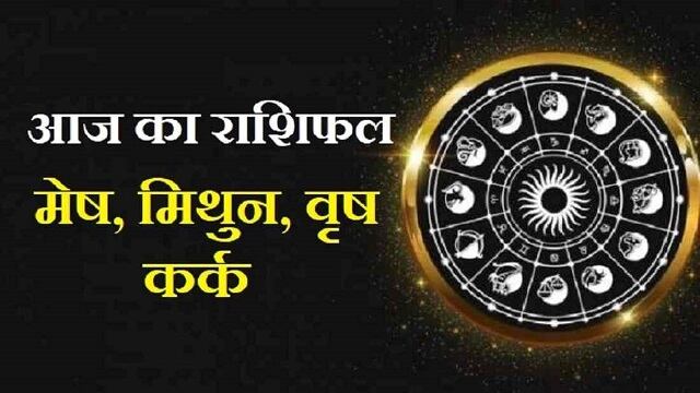 Today Rashifal: मेष के प्रेम संबंधों में आएगी खटास, वृष, मिथुन व कर्क इस बात का रखें ख्याल