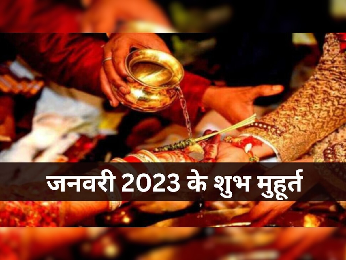 January 2023 Shubh Muhurat: खरमास हुआ खत्म, जानें जनवरी में विवाह, गृ​ह प्रवेश और प्रॉपर्टी खरीद के शुभ मुहूर्त 