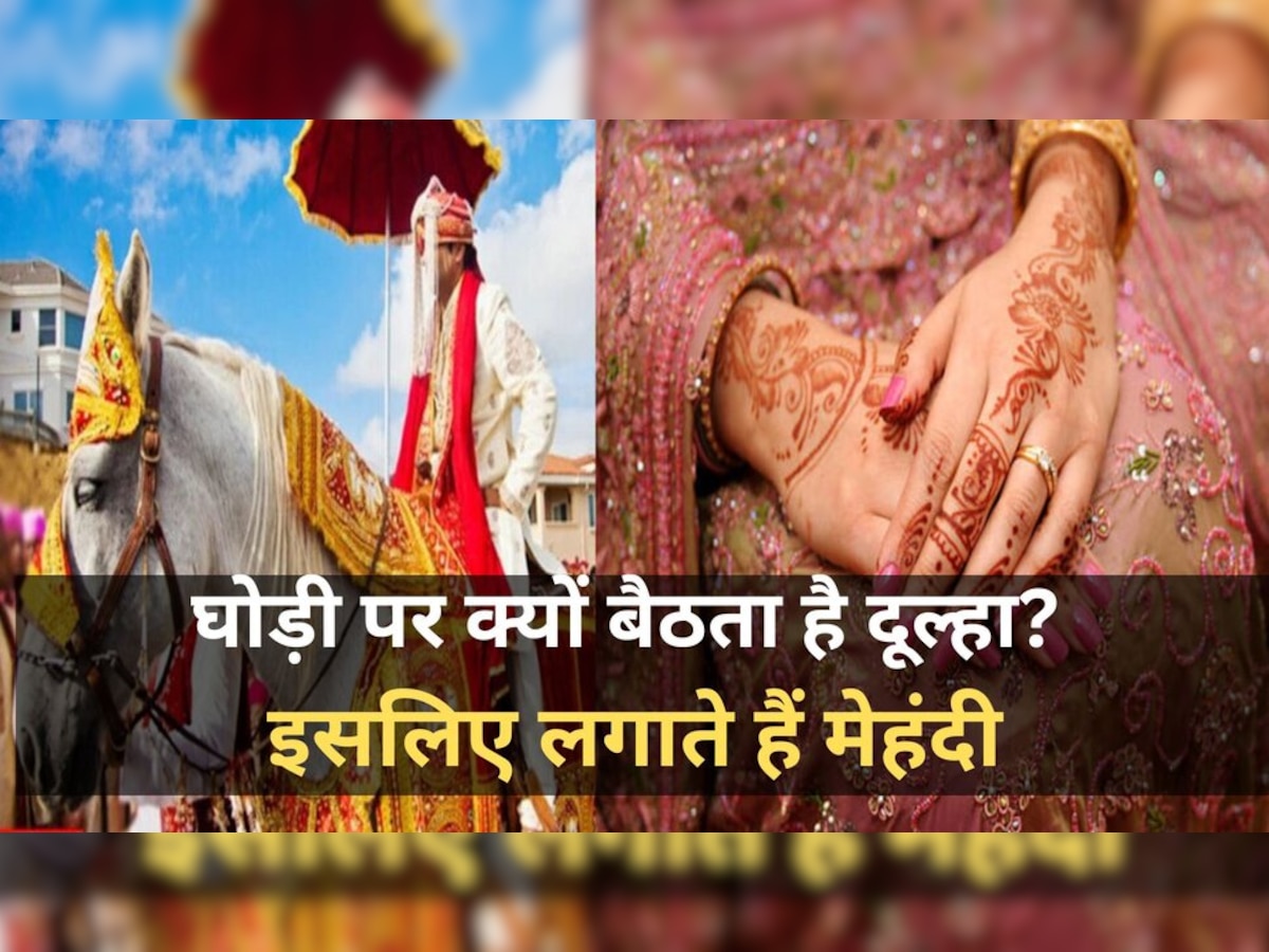  Hindu Wedding Traditions: शादी में दूल्‍हे को घोड़ी पर क्‍यों बैठाया जाता है? जानिए इन 3 रस्‍मों के बारे में 