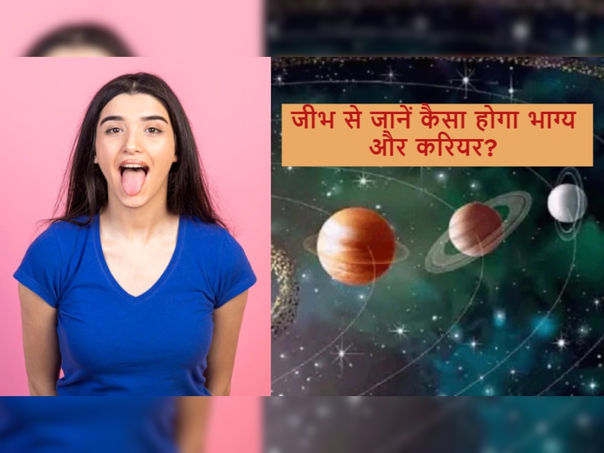 Tongue Palmistry: जीभ से जान सकते हैं लोगों का भविष्य, रंग और बनावट बताएगा आपका भाग्य