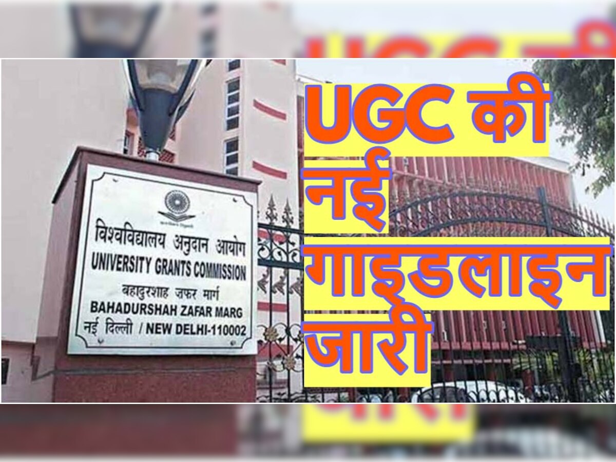 UGC की नई गाइडलाइन्स जारी, यूनिवर्सिटीज को करना पड़ेगा ये काम; स्टूडेंट्स को होगा पूरा फायदा