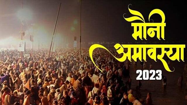 Mauni Amavasya 2023: मौनी अमावस्या कब है? जानिए शुभ मुहूर्त और महत्व