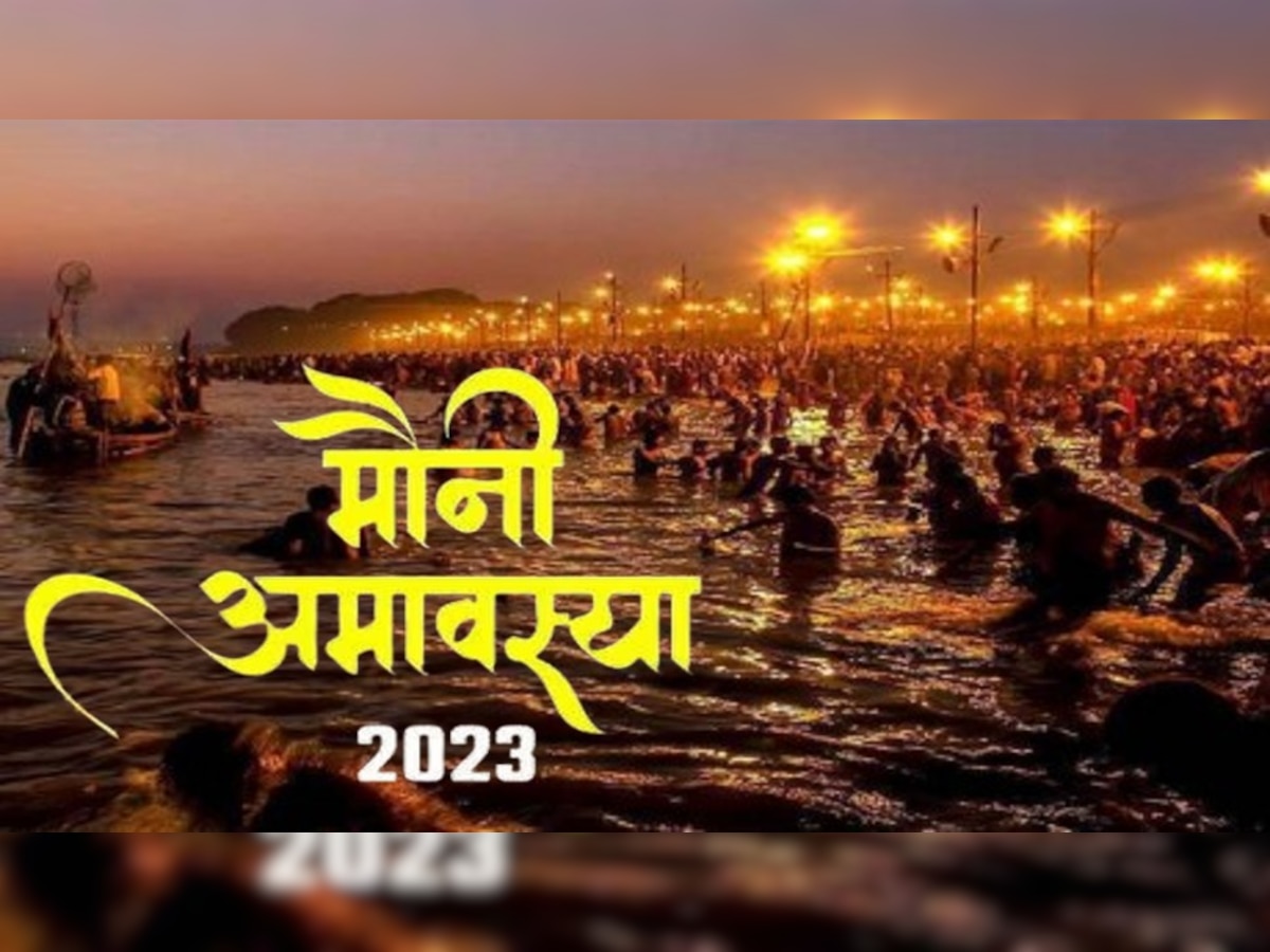 Mauni Amavasya 2023: कब है मौनी अमावस्या? जानें इस दिन गंगा स्नान, दान और तर्पण का महत्व