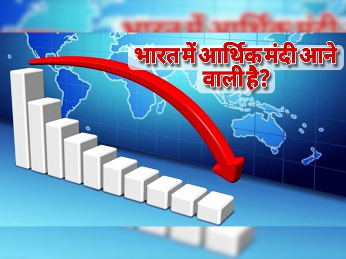 Economic recession: भारत में आएगी आर्थिक मंदी, सरकार को भी है डर? केंद्रीय मंत्री ने दिया ये चौंकाने वाला बयान