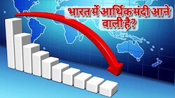 भारत में आएगी आर्थिक मंदी, सरकार भी डरी? केंद्रीय मंत्री ने कही ये चौंकाने वाली बात