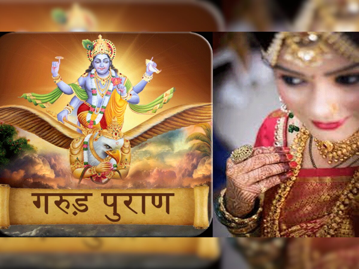 Garuda Purana: ऐसी पत्नी पाने के लिए जन्मों के शुभ कर्म आते हैं काम