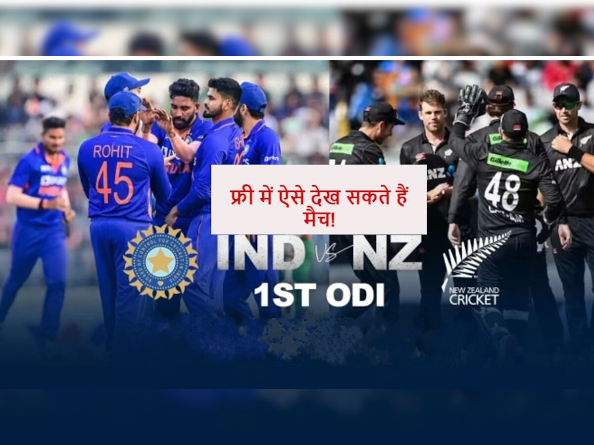 IND vs NZ 1st ODI Live Streaming for free: इन 3 तरीकों से फ्री में देख पाएंगे भारत-न्यूजीलैंड वनडे मैच, जानिए कैसे