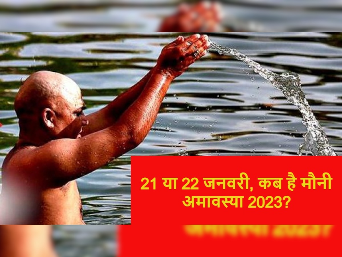 Mauni Amavasya 2023 Confirm Date: 21 या 22 जनवरी कब मनाई जाएगी मौनी अमावस्या? जानिए इसका महत्व