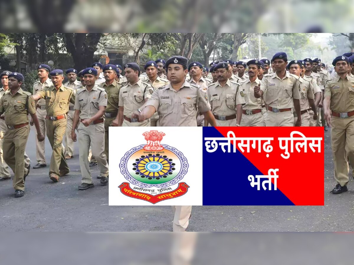 CG Police Bharti 2023: पुलिस भर्ती के लिए मिला है एक और मौका, तो जल्द करें अप्लाई, डेट्स भी हुई जारी