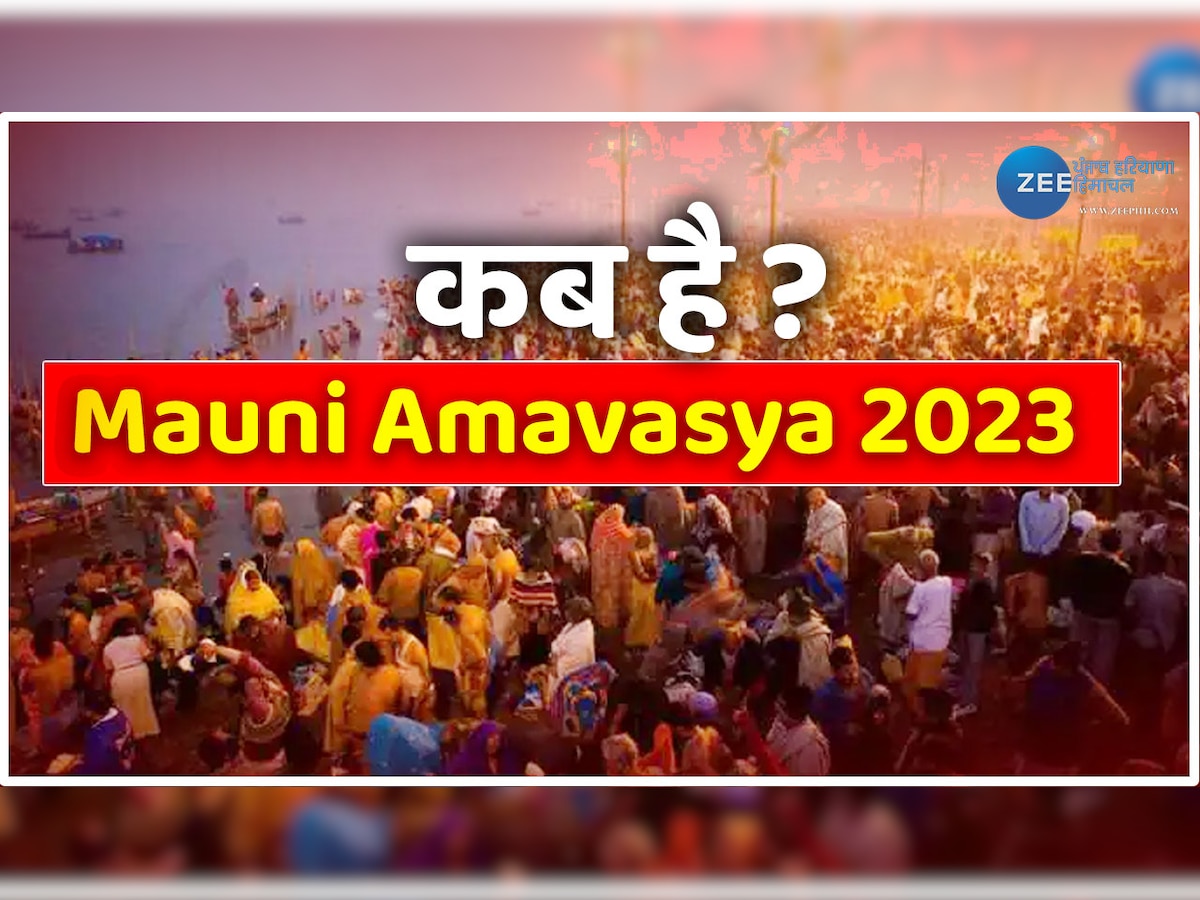 Mauni Amavasya 2023 Date: 21 या 22 जनवरी किस दिन है मौनी अमावस्या? जानें स्नान और दान-पुण्‍य का महत्‍व