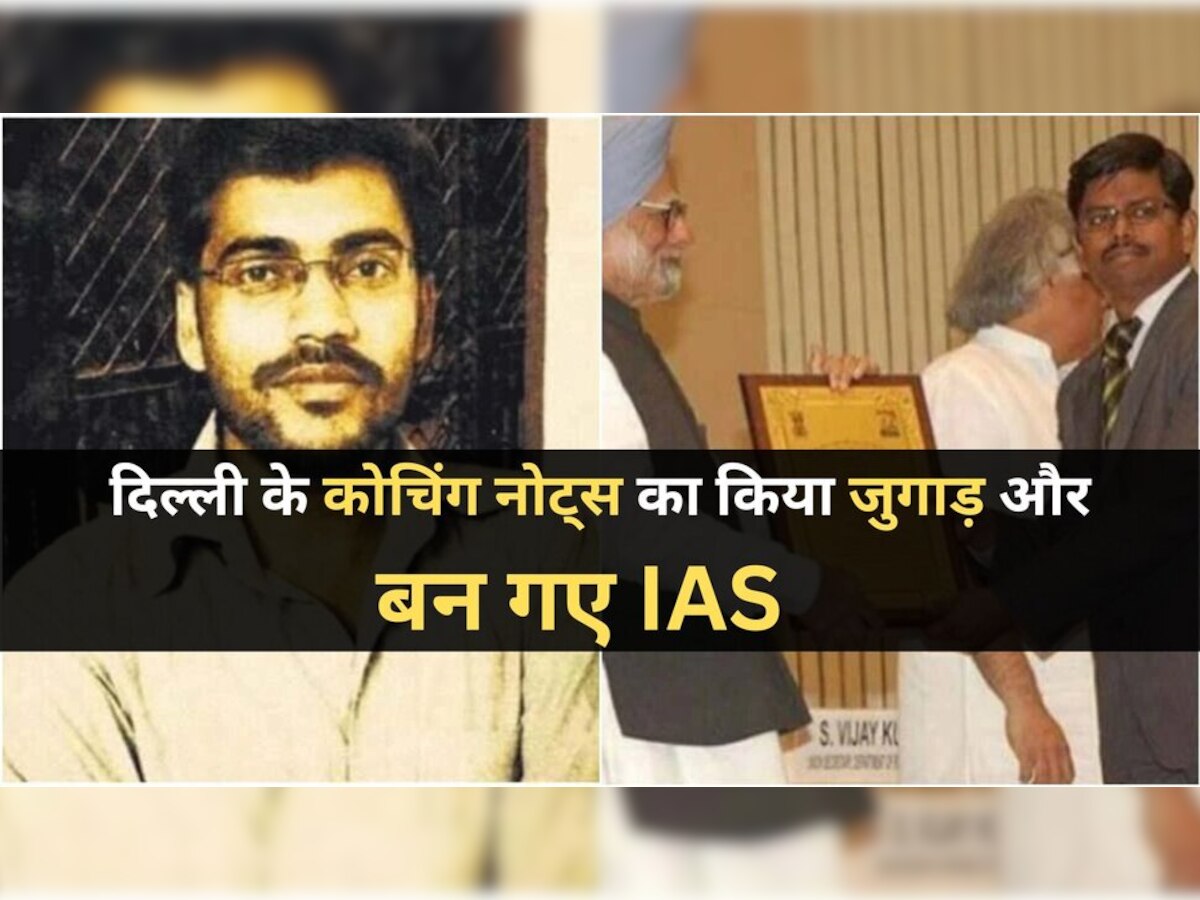  IAS Success Story: इन्‍हें मिला था दोस्‍त से धोखा उसके बाद बदल गई जिंदगी, अखबार बांट बन बैठे IAS ऑफिसर!