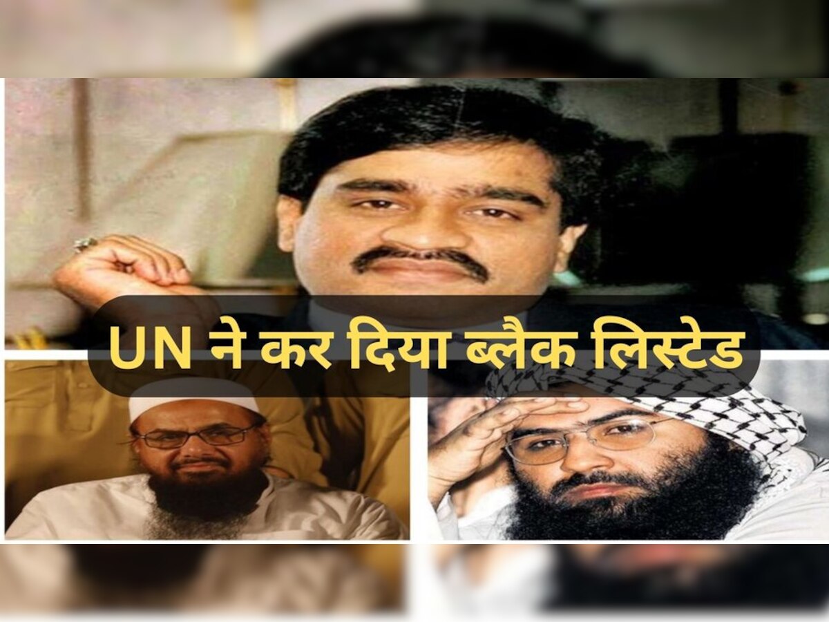 UN ने दाऊद और हाफिज पर लिया बड़ा एक्‍शन, पाकिस्‍तान के 150 आतंकी हुए ब्‍लैक लिस्‍टेड!