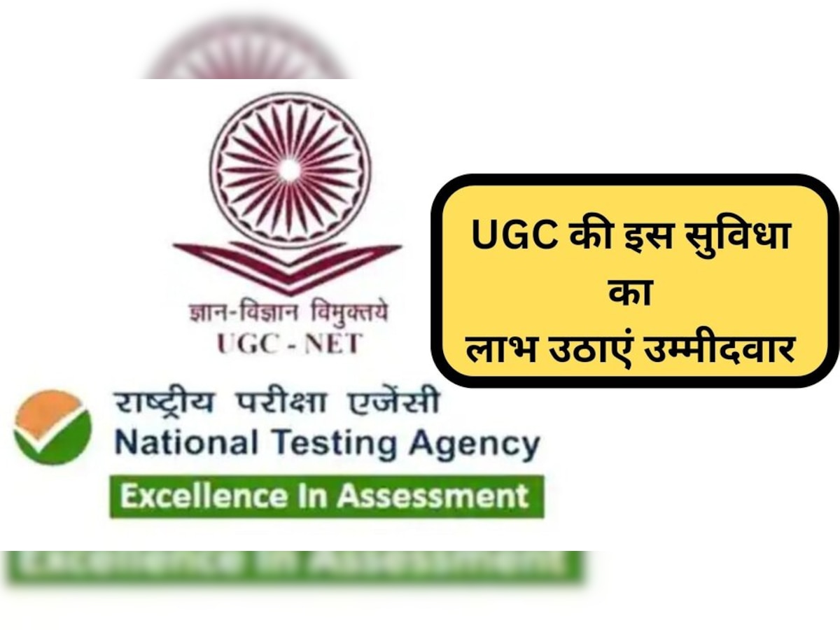 UGC NET के उम्‍मीदवारों को NTA दे रहा है सुविधाएं, पेमेंट करने के बाद करें ये काम 